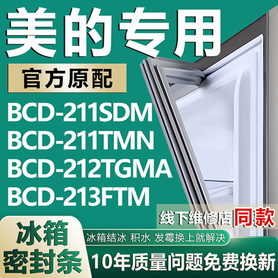适用美的BCD211SDM 211TMN 212TGMA 213FTM冰箱密封条门胶条配件