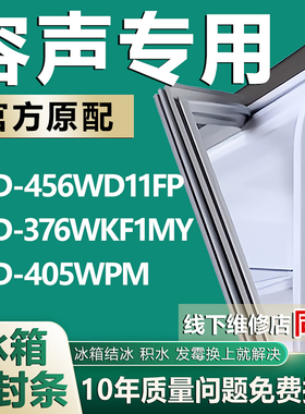 适用容声BCD-456WD11FP 376WKF1MY 405WPM小叶边冰箱密封条门胶条