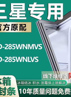 适用三星冰箱BCD-285WNMVS 285WNLVS门封胶条磁性密封条万能通用