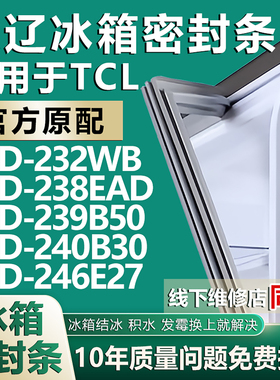 欧辽适用TCL BCD232WB 238EAD 239B50 240B30 246E27冰箱门密封条