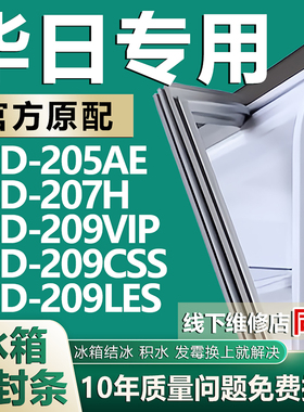 适用华日BCD205AE 207H 209VIP 209CSS 209LES冰箱密封条门胶条圈