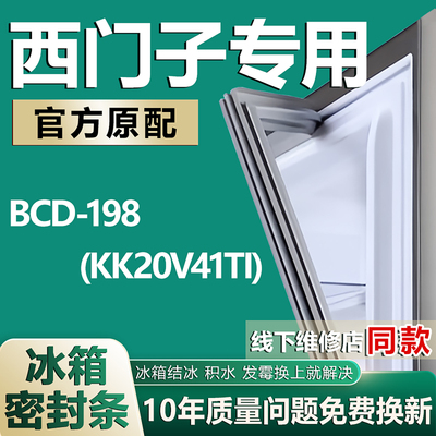 适用西门子 BCD-198(KK20V41TI) 冰箱密封条门封条原厂尺寸发货