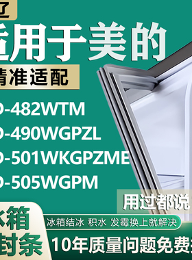 适用美的BCD482WTM 490WGPZL 501WKGPZME 505WGPM 冰箱密封条胶条
