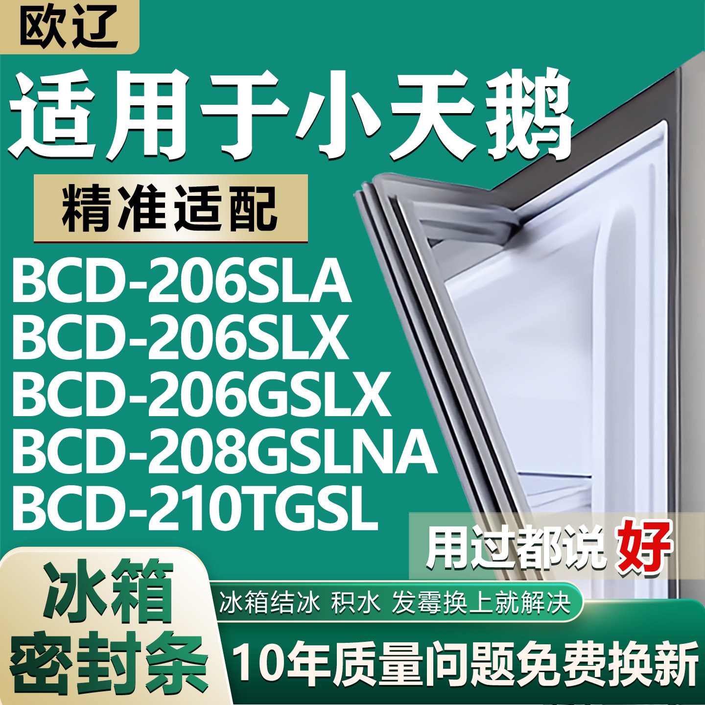 适用小天鹅BCD-206SLA 206SLX 206GSLX 208GSLNA 210TGSL冰箱封条