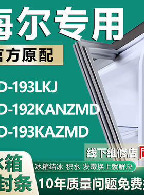 适用海尔BCD-193LKJ 192KANZMD 193KAZMD冰箱门封条密封条磁胶条