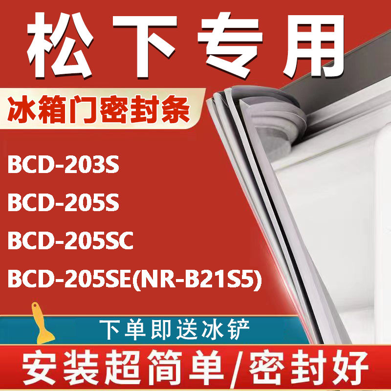 【松下专用冰箱】密封条门胶条