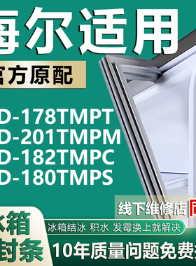 适用海尔BCD178TMPT 201TMPM 182TMPC 180TMPS冰箱门密封条门胶条