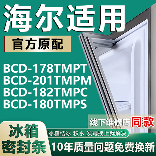 【海尔专用冰箱】密封条门胶条