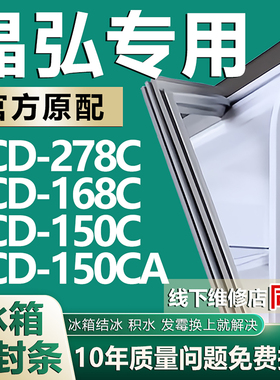 适用晶弘BCD-278C 168C 150C 150CA冰箱密封条门胶条磁条边条配件