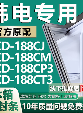 适用韩电BCD188CJ 188CM 188CP3 188CT3冰箱密封条门胶条磁条吸条