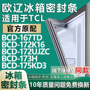 175KD3 歐遼適用TCL 冰箱門密封條 173H 172UJZC BCD167TD 172K16