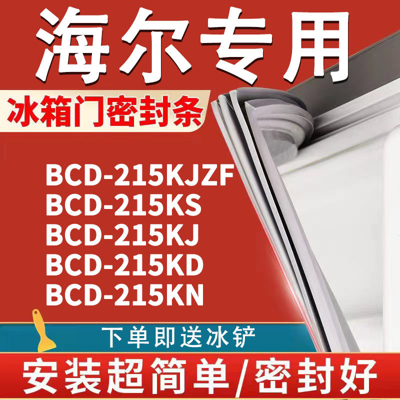 适用海尔bcd 215kjzf 215ks 215kj 215kd 215kn 冰箱密封条门胶条