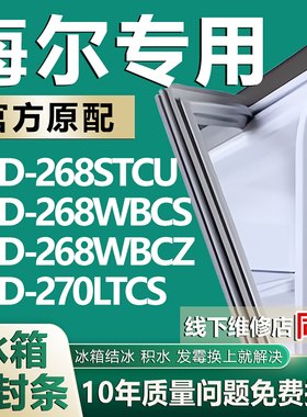 适用于海尔BCD268STCU 268WBCS 268WBCZ 270LTCS冰箱密封条门胶条