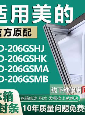适用美的BCD206GSHJ 206GSHK 206GSMA 206GSMB冰箱门密封条门胶条