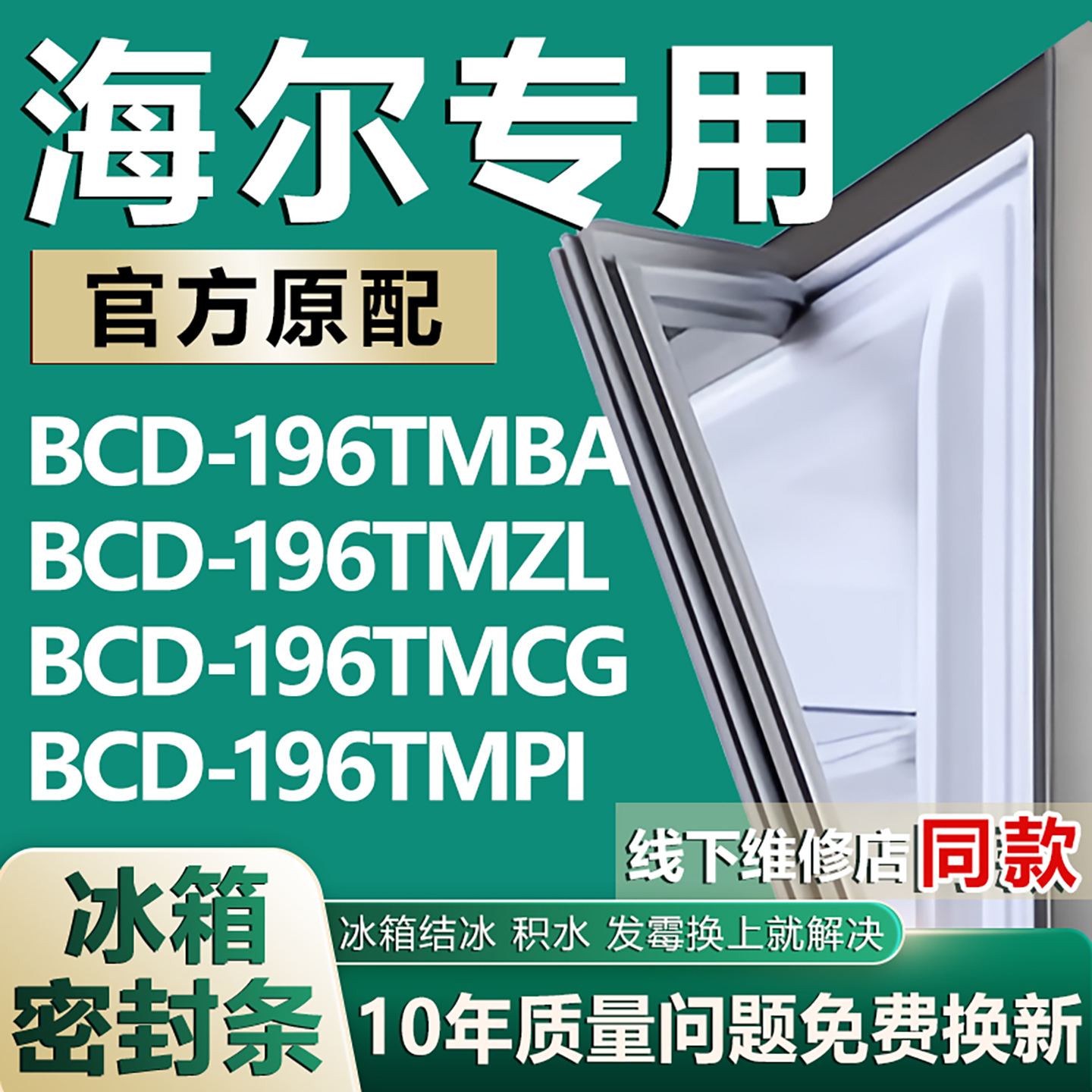 适用海尔BCD196TMBA 196TMZL 196TMCG 196TMPI冰箱密封条磁条门封