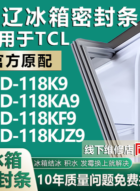 欧辽适用TCL华戈冰箱BCD-118K9 118KA9 118KF9 118KJZ9密封条胶条