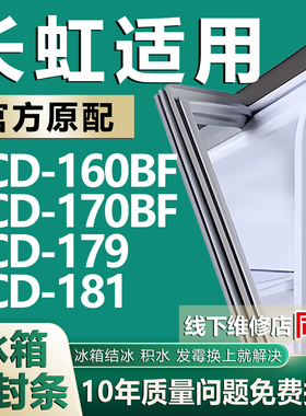适用长虹BCD160BF 170BF 179 181冰箱密封条门封条门胶条磁条皮条