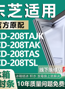 适用东芝BCD208TAJK 208TAK 208TAS 208TSL冰箱密封条门胶条配件
