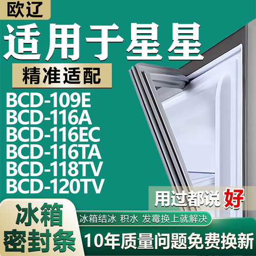 适用星星BCD109E 116A 116EC 116TA 118TV 120TV冰箱门密封条胶条 - 封面