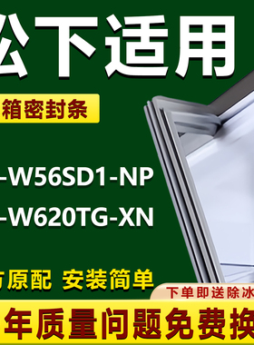 适用松下 NR-W56SD1-NP NR-W620TG-XN冰箱门密封条门胶条磁性吸条