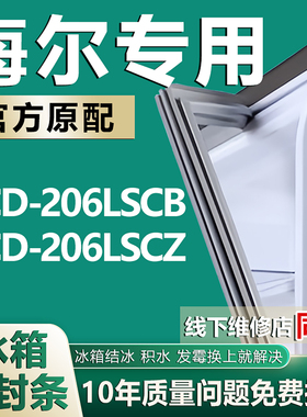 适用于海尔统帅冰箱BCD-206LSCB、BCD-206LSCZ门封条磁性密封圈条
