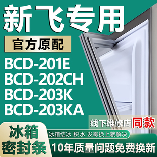 203K 202CH 203KA冰箱门封条密封条磁胶圈 201E 适用新飞BCD