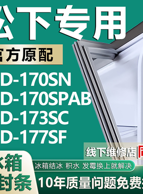 适用松下BCD170SN 170SPAB 173SC 177SF冰箱密封条门胶条磁性吸条