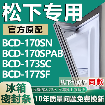 适用松下BCD170SN 170SPAB 173SC 177SF冰箱密封条门胶条磁性吸条