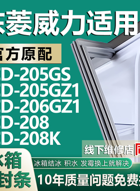 适用东菱威力BCD205GS 205GZ1 206GZ1 208 208K冰箱门密封条胶条