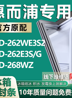 适用惠而浦BCD262WE3S2 262E3S/G 268WZ冰箱密封条门胶条磁条配件