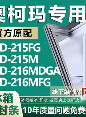 适用澳柯玛BCD215FG 215M 216MDGA 216MFG冰箱密封条门胶条磁吸条