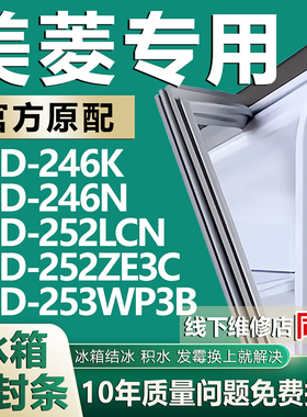 适用美菱BCD246K 246N 252LCN 252ZE3C 253WP3B冰箱门密封条胶条