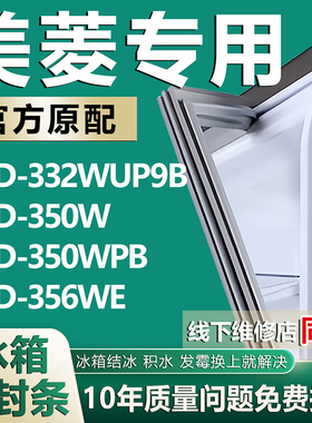适用美菱BCD-332WUP9B 350W 350WPB 356WE冰箱密封条门胶条门封条