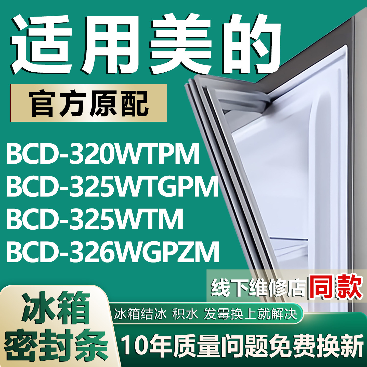 适用美的BCD320WTPM 325WTGPM 325WTM 326WGPZM冰箱密封条门胶条,大家电,冰箱配件,淘宝优惠券,粉丝福利购,淘宝优惠卷