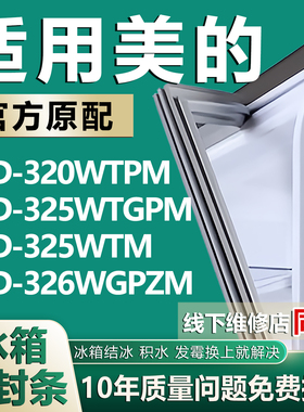 适用美的BCD320WTPM 325WTGPM 325WTM 326WGPZM冰箱密封条门胶条