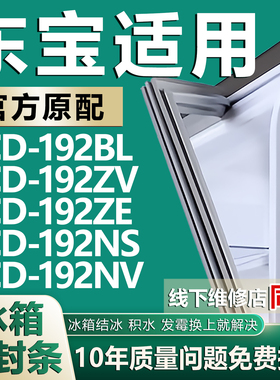 适用东宝BCD192BL 192ZV 192ZE 192NS 192NV冰箱密封条门胶条磁条