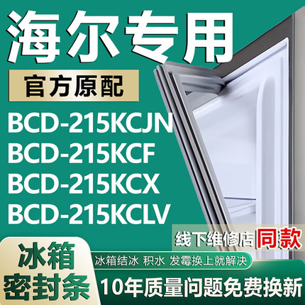 适用海尔BCD215KCJN 215KCF 215KCX 215KCLV冰箱密封条门胶条磁条