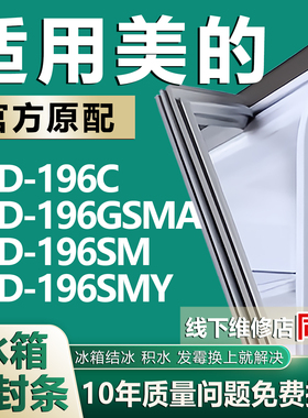 适用美的BCD196C 196GSMA 196SM 196SMY冰箱密封条门封条胶条磁条