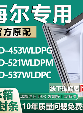 适用海尔BCD453WLDPG 521WLDPM 537WLDPC冰箱门密封条门胶条吸条