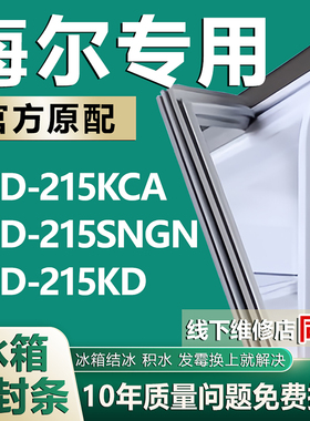 适用于海尔BCD215KCA 215SNGN 215KD冰箱密封条门封条门胶条磁条