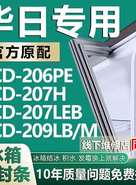 适用华日BCD206PE 207H 207LEB 209LB/M冰箱密封条门胶条更换皮圈