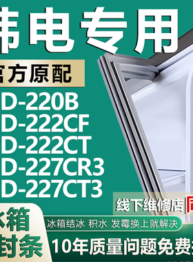 适用韩电BCD-220B 222CF 222CT 227CR3 227CT3冰箱密封条门胶条圈