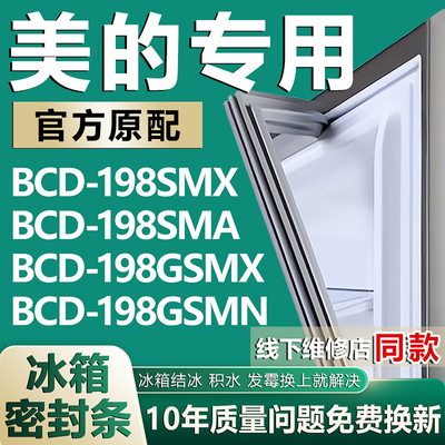 适用美的BCD198SMX 198SMA 198GSMX 198GSMN冰箱密封条胶条门封条
