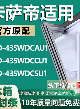 适用卡萨帝冰箱密封条 435WDCAU1,435WDCCU1,435WDCSU1门胶条磁条