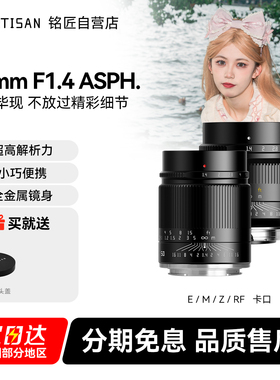 铭匠光学50mm f1.4全画幅定焦镜头适用索尼E卡口佳能RF松下L尼康Z