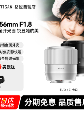 铭匠光学56mm F1.8自动镜头人像定焦适用富士XM5索尼E尼康Z卡口