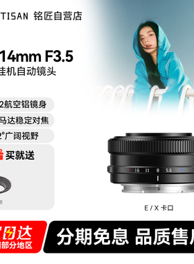 铭匠AF 14mm F3.5自动镜头星空风光人文广角定焦适用富士X索尼E