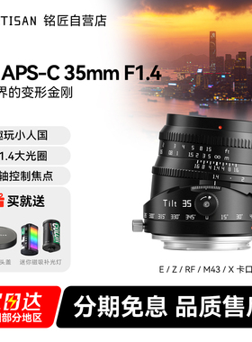 铭匠Tilt APS-C 35mm F1.4 移轴镜头适用于富士X索尼E佳能RF尼康Z