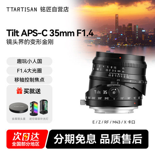铭匠Tilt APS-C 35mm F1.4 移轴镜头适用于富士X索尼E佳能RF尼康Z