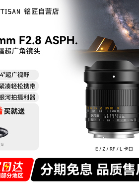 铭匠14mm F2.8全画幅超广角镜头星空风光适用索尼E尼康Z佳能松下